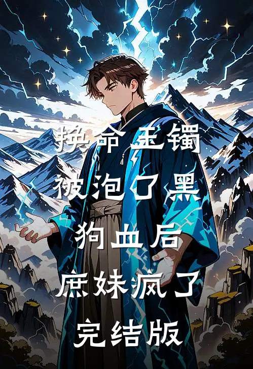 换命玉镯被泡了黑狗血后，庶妹疯了完结版