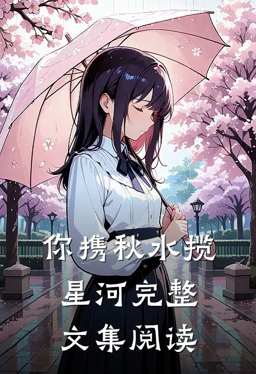 你携秋水揽星河完整文集阅读