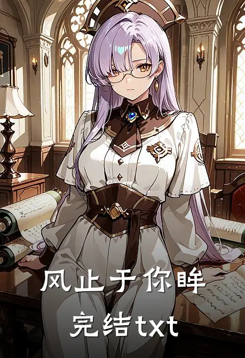 风止于你眸完结txt
