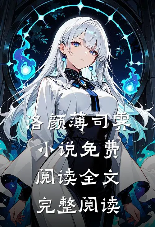洛颜薄司霁小说免费阅读全文完整阅读