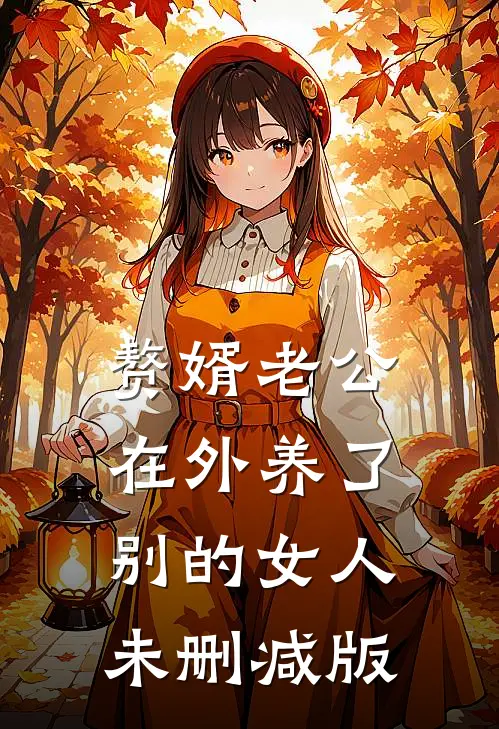 赘婿老公在外养了别的女人未删减版