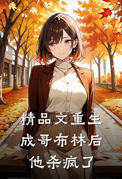 精品文重生成哥布林后，他杀疯了