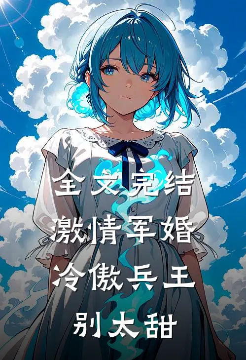 全文完结激情军婚，冷傲兵王别太甜