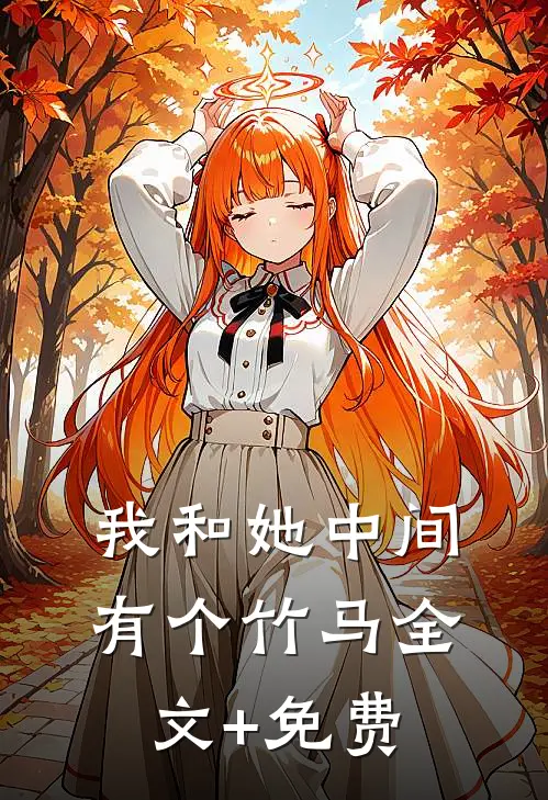 我和她中间有个竹马全文+免费