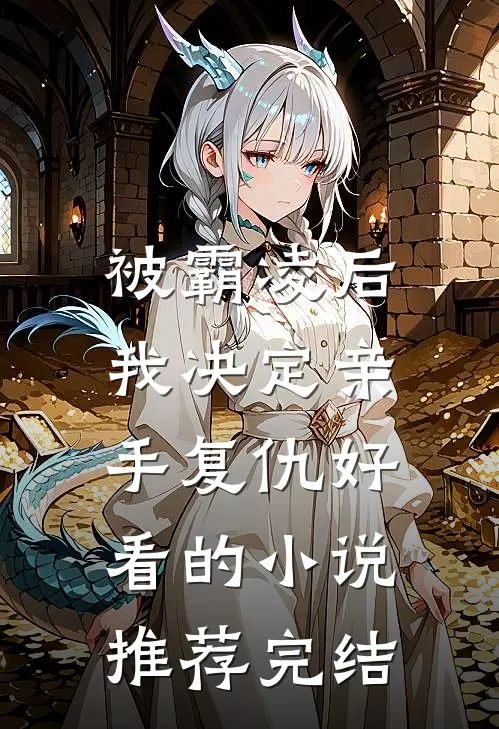 被霸凌后，我决定亲手复仇好看的小说推荐完结