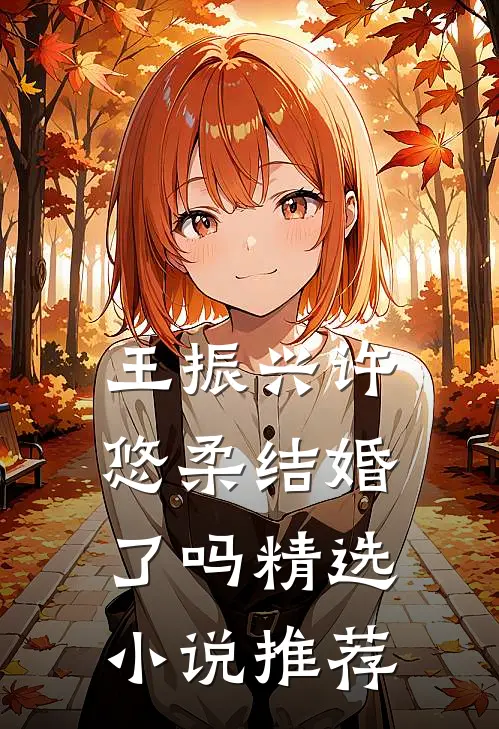 王振兴许悠柔结婚了吗精选小说推荐