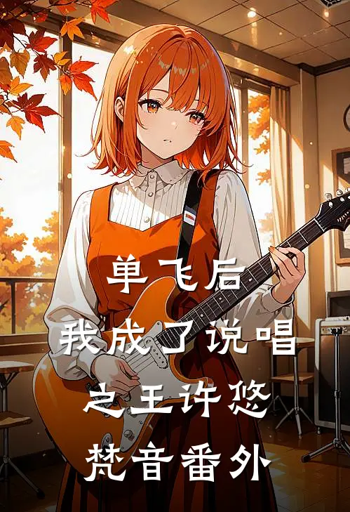 单飞后，我成了说唱之王许悠梵音 番外