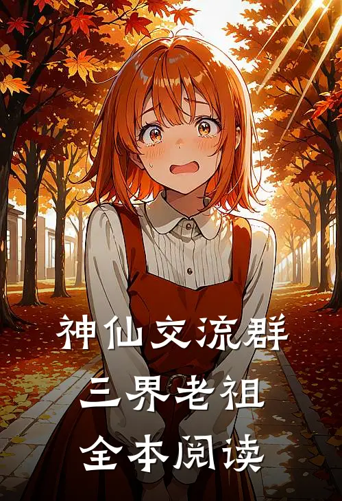 神仙交流群：三界老祖全本阅读