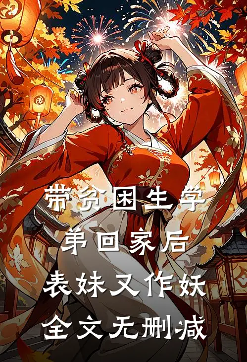 带贫困生学弟回家后，表妹又作妖全文无删减