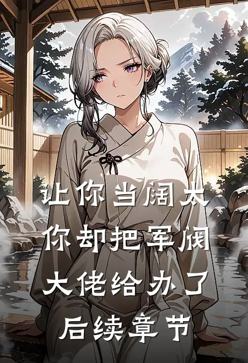 让你当阔太，你却把军阀大佬给办了后续章节