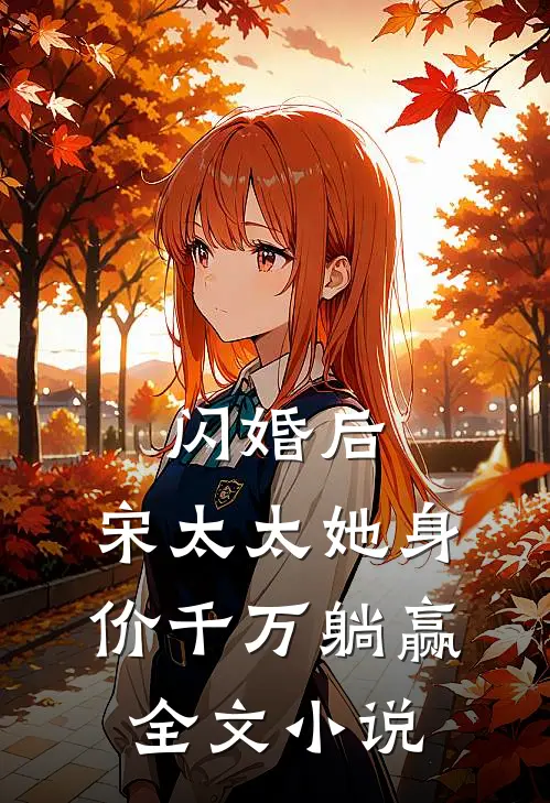 闪婚后，宋太太她身价千万躺赢全文小说
