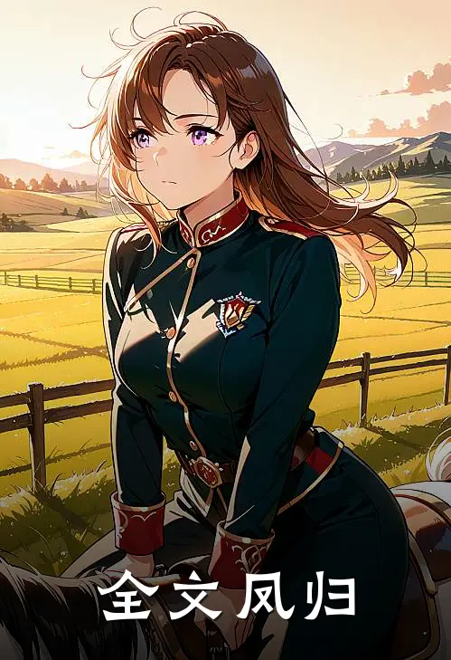 全文凤归