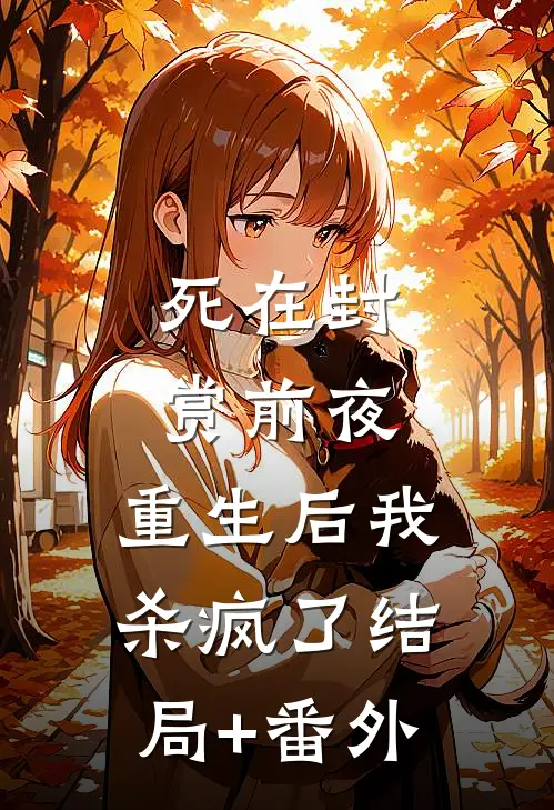 死在封赏前夜，重生后我杀疯了结局+番外
