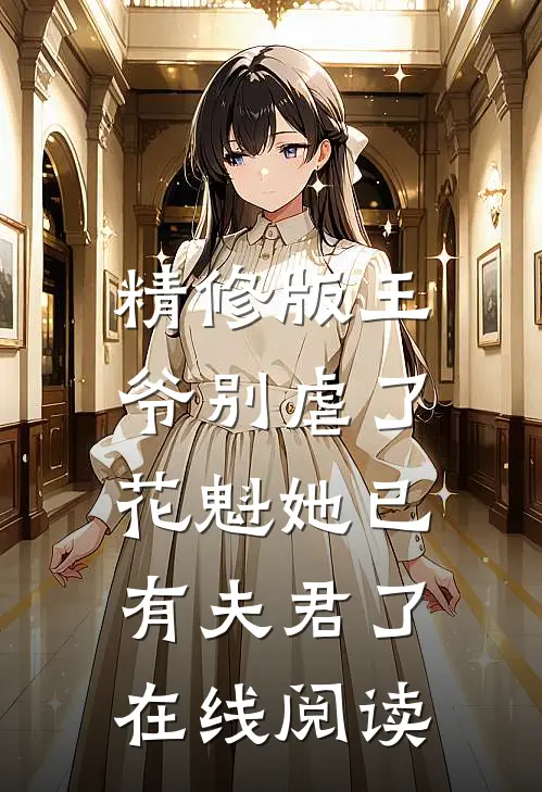 精修版王爷别虐了,花魁她已有夫君了在线阅读