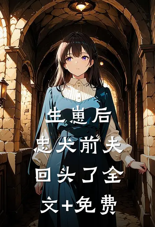 生崽后，忠犬前夫回头了全文+免费