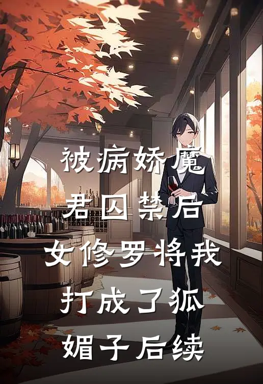 被病娇魔君囚禁后，女修罗将我打成了狐媚子后续