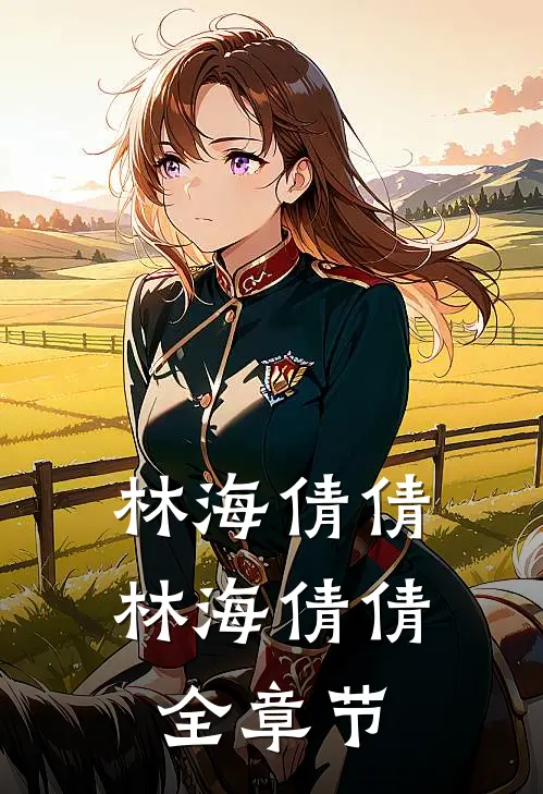 林海倩倩林海倩倩全章节