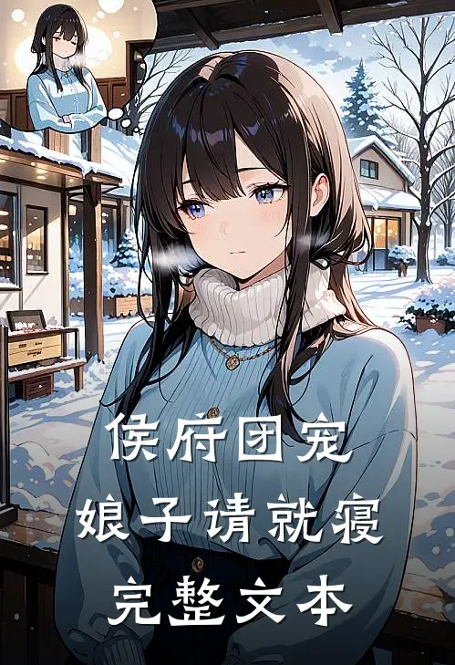 侯府团宠：娘子请就寝完整文本