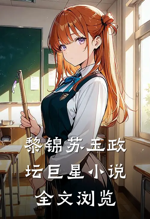 黎锦苏玉政坛巨星小说全文浏览