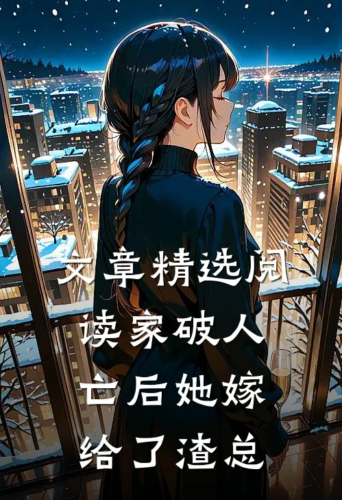 文章精选阅读家破人亡后她嫁给了渣总