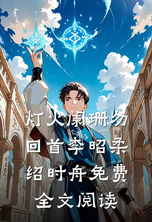 灯火阑珊勿回首李昭柔绍时舟免费全文阅读