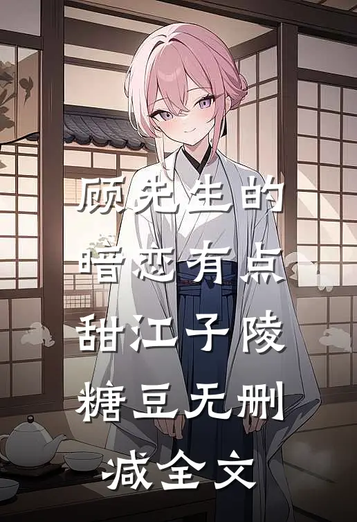 顾先生的暗恋有点甜江子陵糖豆无删减全文