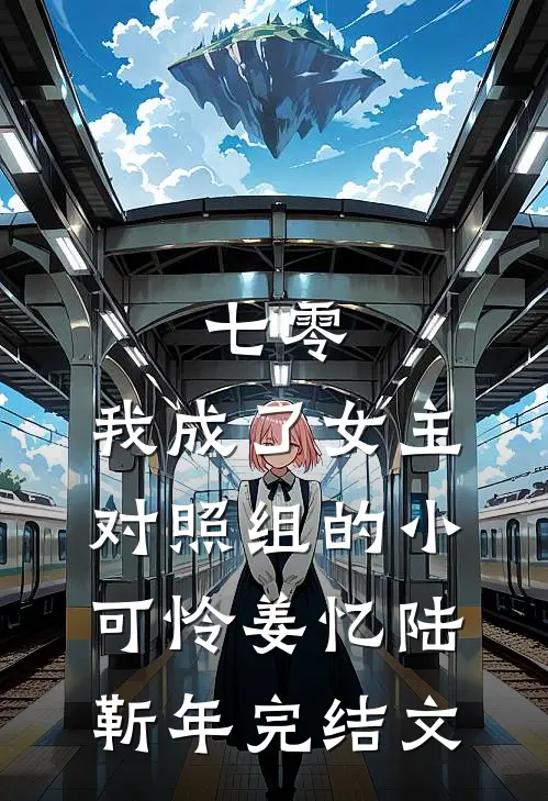 七零：我成了女主对照组的小可怜姜忆陆靳年完结文