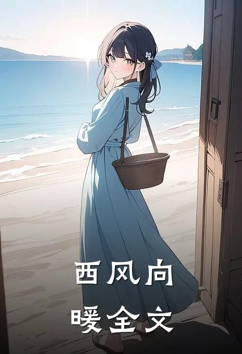 西风向暖全文