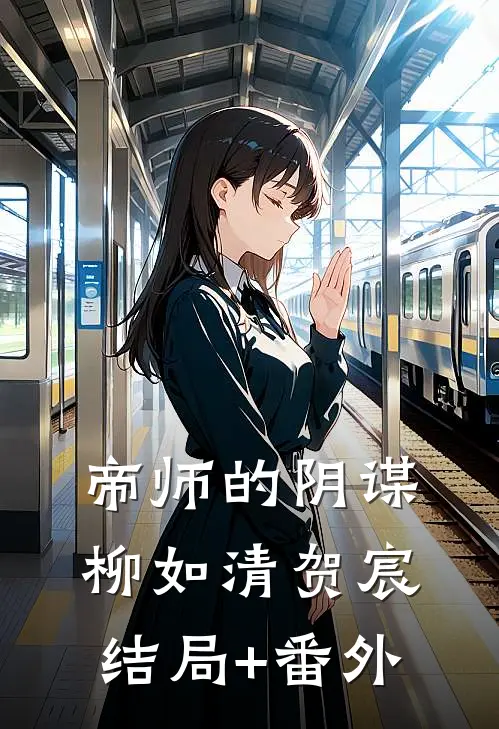 帝师的阴谋柳如清贺宸结局+番外