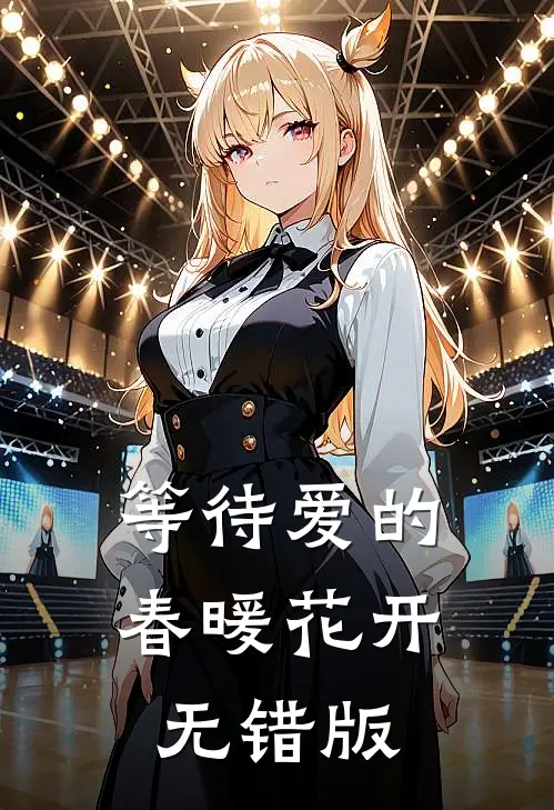 等待爱的春暖花开无错版