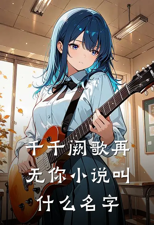 千千阙歌再无你小说叫什么名字