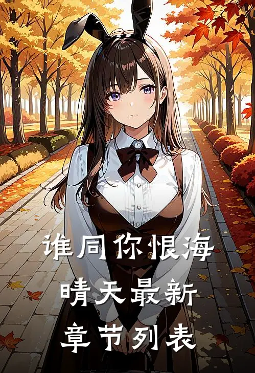 谁同你恨海晴天最新章节列表