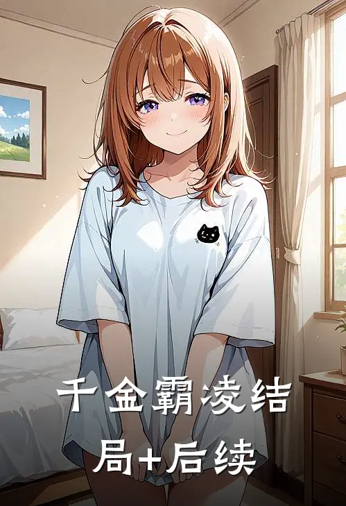 千金霸凌结局+后续