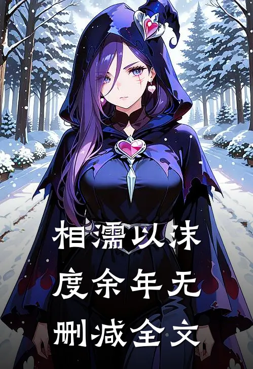 相濡以沫度余年无删减全文