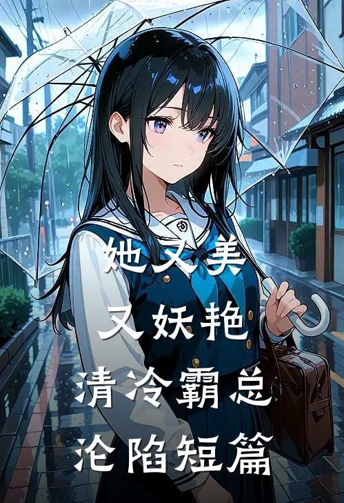 她又美又妖艳，清冷霸总沦陷短篇