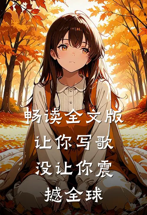 畅读全文版让你写歌，没让你震撼全球