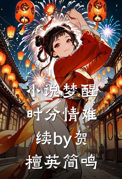 小说梦醒时分情难续by贺檀英简鸣