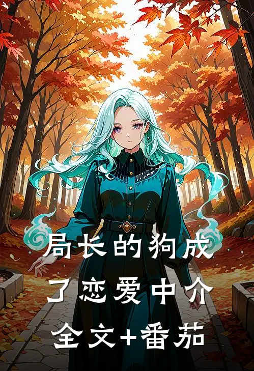 局长的狗成了恋爱中介全文+番茄