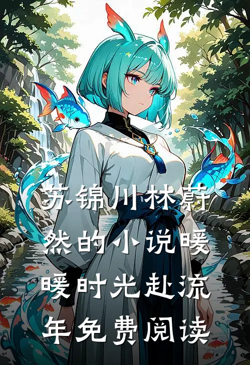 苏锦川林蔚然的小说暖暖时光赴流年免费阅读