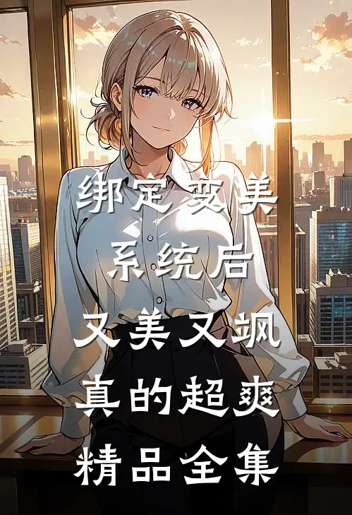 绑定变美系统后，又美又飒真的超爽精品全集