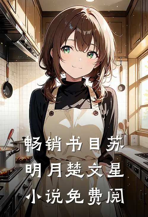 畅销书目苏明月楚文星小说免费阅