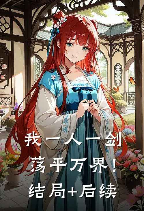 我一人一剑，荡平万界！结局+后续