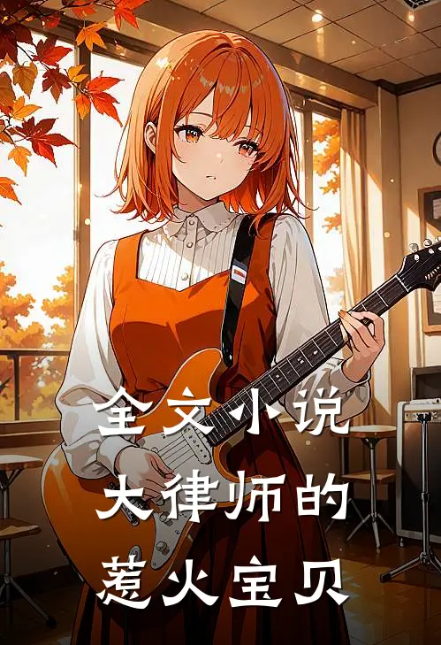 全文小说大律师的惹火宝贝
