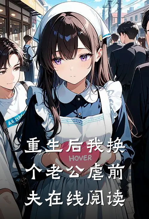 重生后我换个老公虐前夫在线阅读