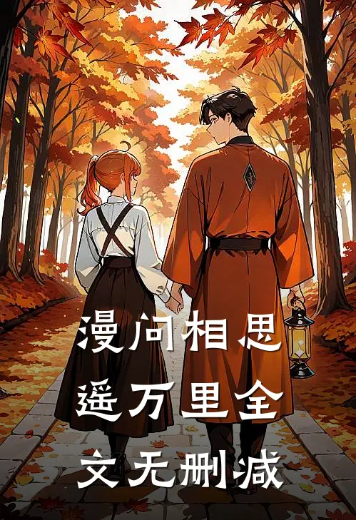 漫问相思遥万里全文无删减