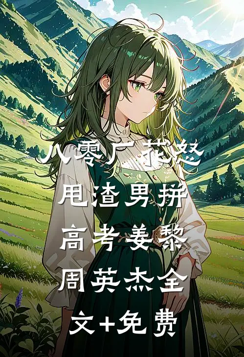 八零厂花怒甩渣男拼高考姜黎周英杰全文+免费