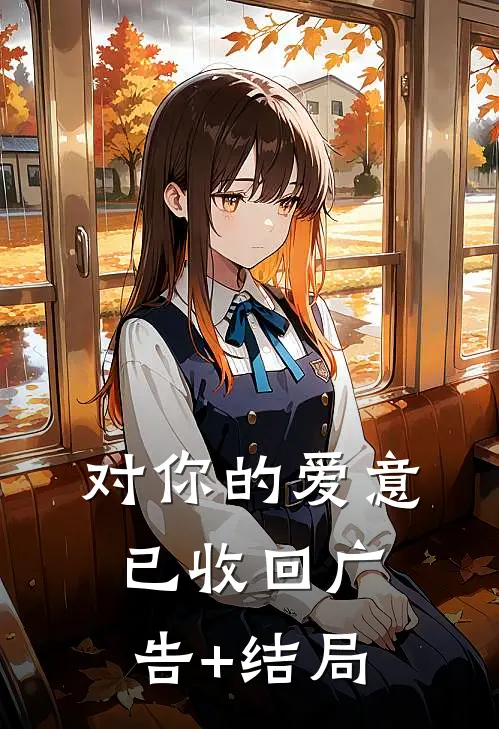 对你的爱意已收回广告+结局