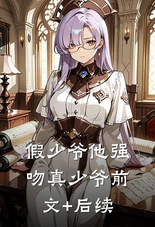 假少爷他强吻真少爷前文+后续