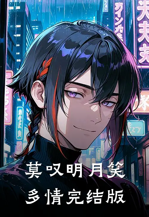 莫叹明月笑多情完结版