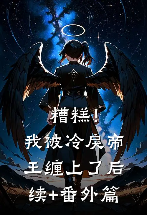 糟糕！我被冷戾帝王缠上了后续+番外篇